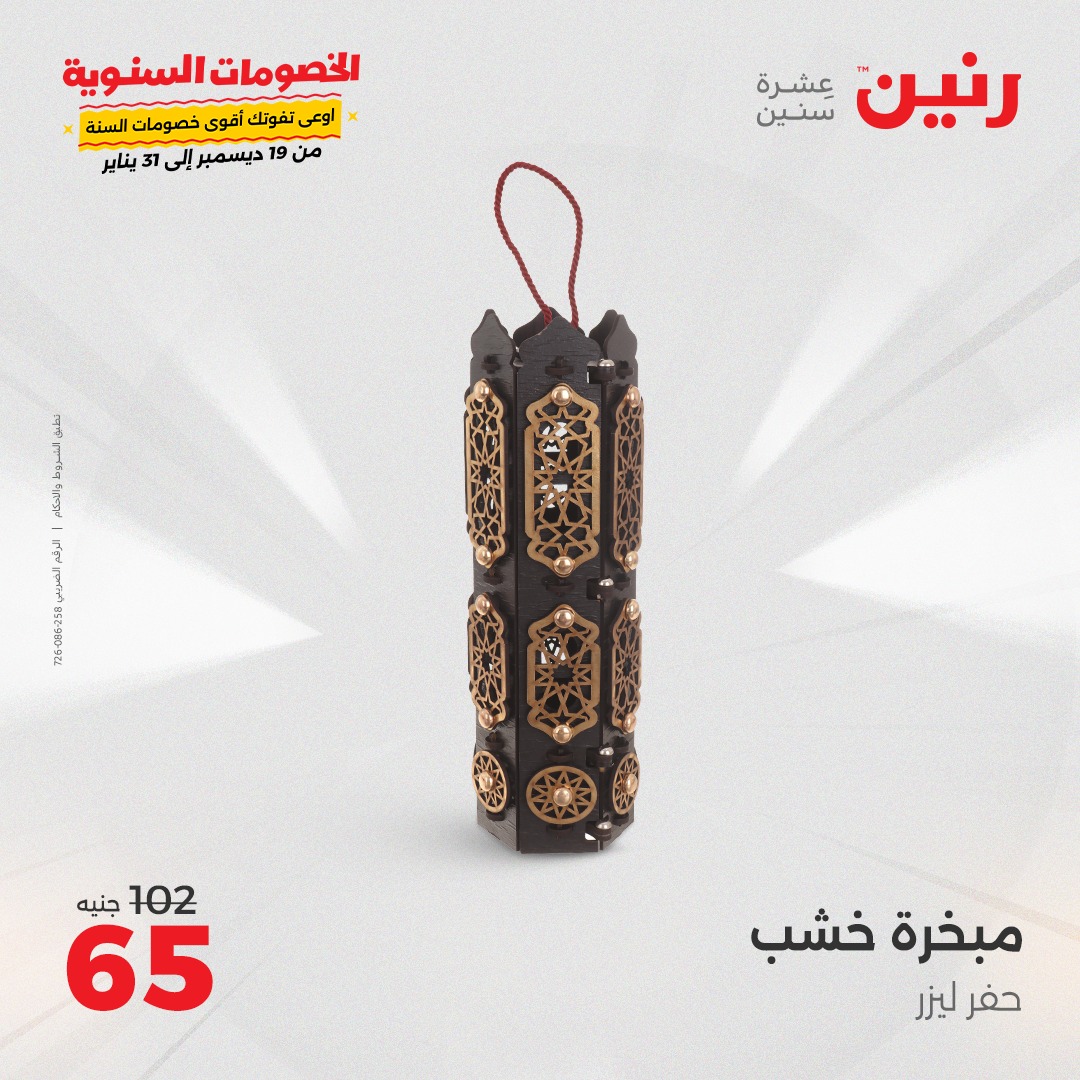 raneen offers from 24dec to 25dec 2024 عروض رنين من 24 ديسمبر حتى 25 ديسمبر 2024 صفحة رقم 121